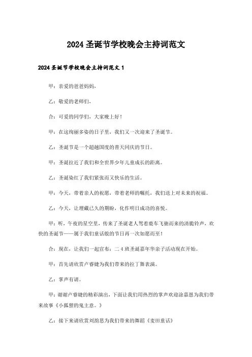 2024圣诞节学校晚会主持词范文