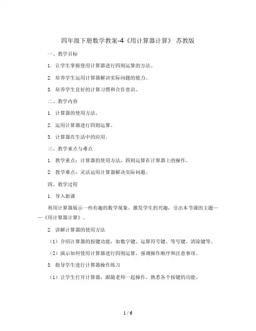 四年级下册数学教案-4《用计算器计算》 苏教版