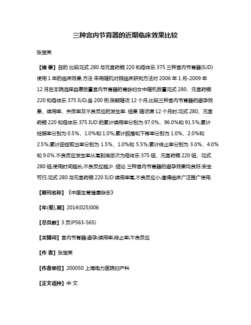 三种宫内节育器的近期临床效果比较