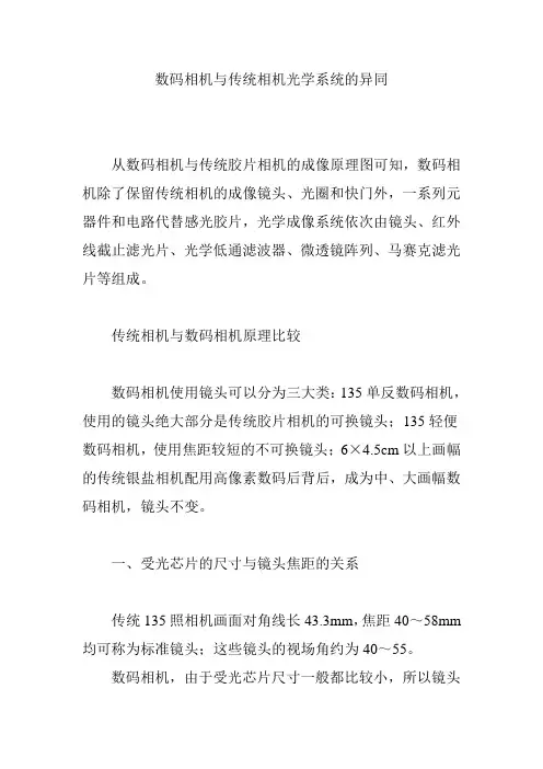 数码相机与传统相机光学系统的异同