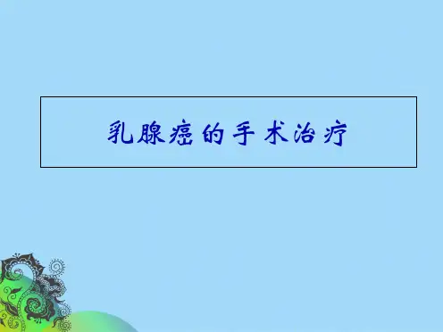 乳腺癌的手术治疗(共45张PPT)