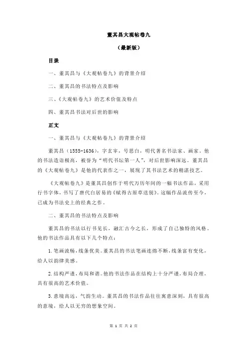 董其昌大观帖卷九