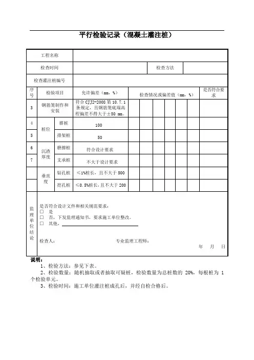 混凝土灌注桩平行检验记录表