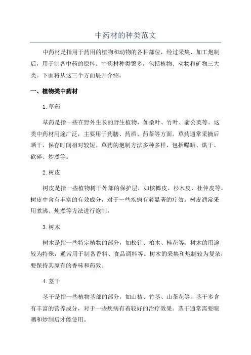 中药材的种类范文