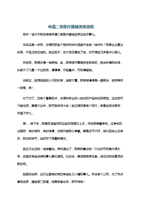 申请二类医疗器械资质流程