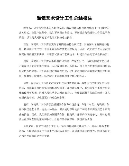 陶瓷艺术设计工作总结报告