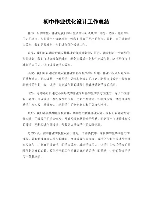 初中作业优化设计工作总结