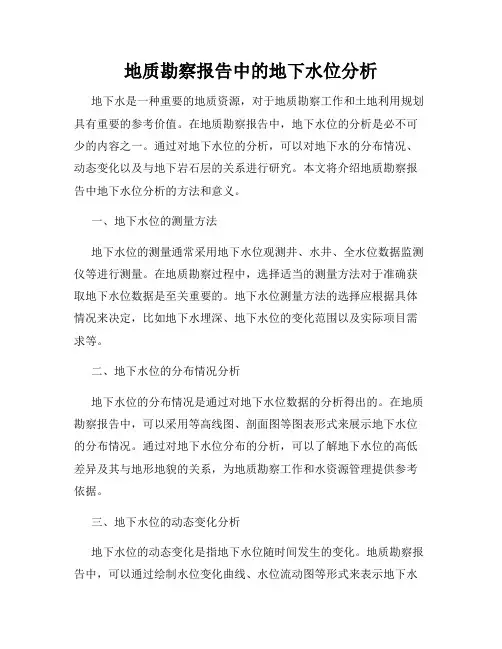 地质勘察报告中的地下水位分析