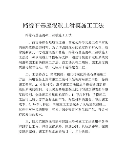 路缘石基座混凝土滑模施工工法