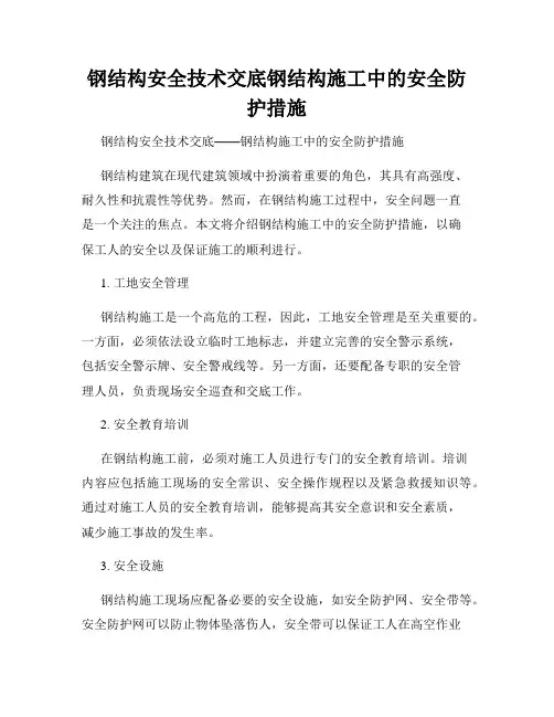 钢结构安全技术交底钢结构施工中的安全防护措施