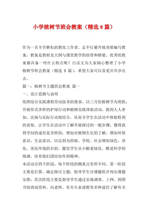 小学植树节班会教案(精选8篇)