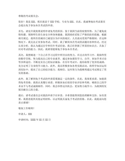 免予考试申请书范文模板