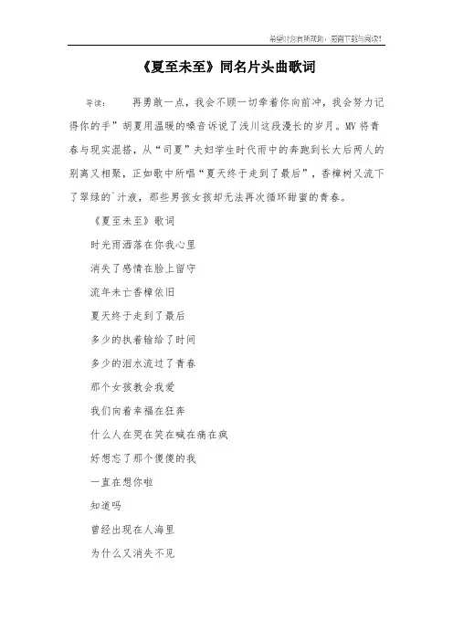 《夏至未至》同名片头曲歌词