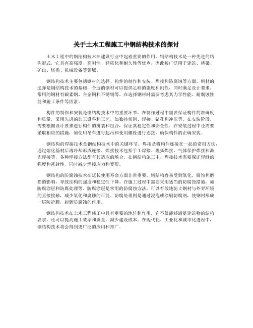 关于土木工程施工中钢结构技术的探讨