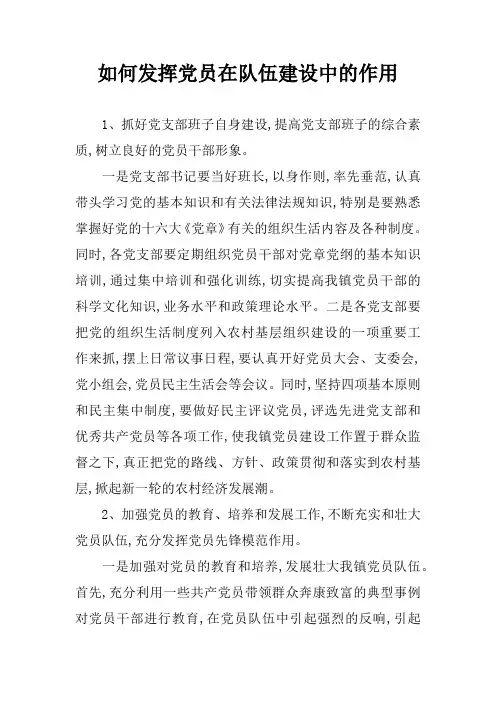 如何发挥党员在队伍建设中的作用