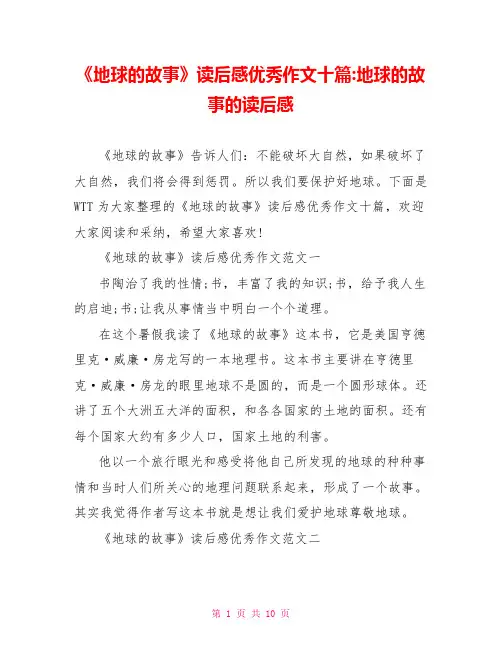 《地球的故事》读后感优秀作文十篇-地球的故事的读后感