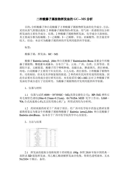 二种酸藤子属植物挥发油的GC—MS分析
