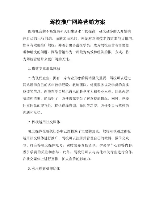 驾校推广网络营销方案