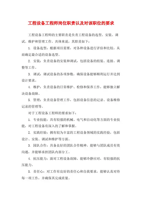工程设备工程师岗位职责以及对该职位的要求