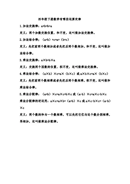 四年级下册数学有哪些运算定律