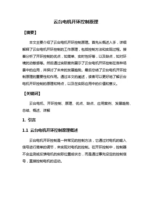 云台电机开环控制原理