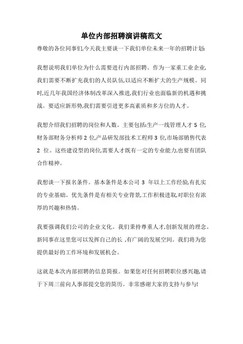 单位内部招聘演讲稿范文