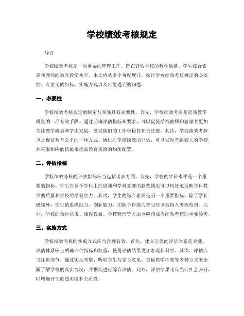 学校绩效考核规定