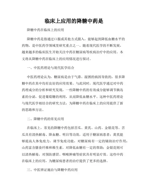 临床上应用的降糖中药是