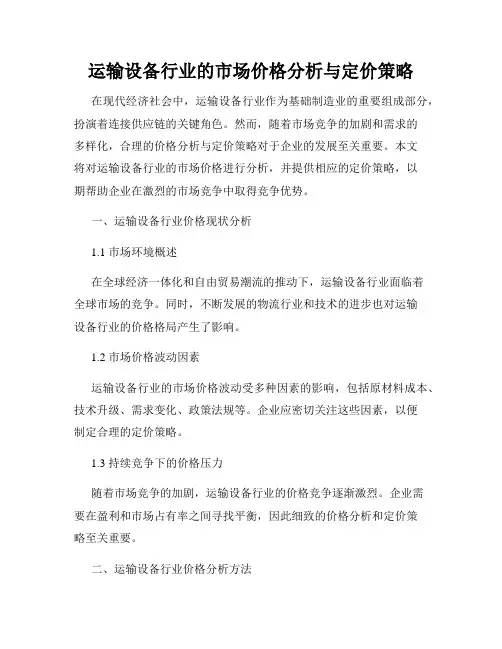 运输设备行业的市场价格分析与定价策略