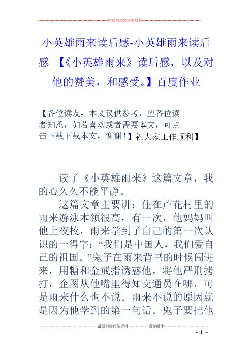 小英雄雨来读后感-小英雄雨来读后感 【《小英雄雨来》读后感,以及对他的赞美,和感受。】百度作业