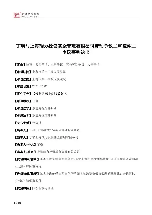 丁瑛与上海瑞力投资基金管理有限公司劳动争议二审案件二审民事判决书