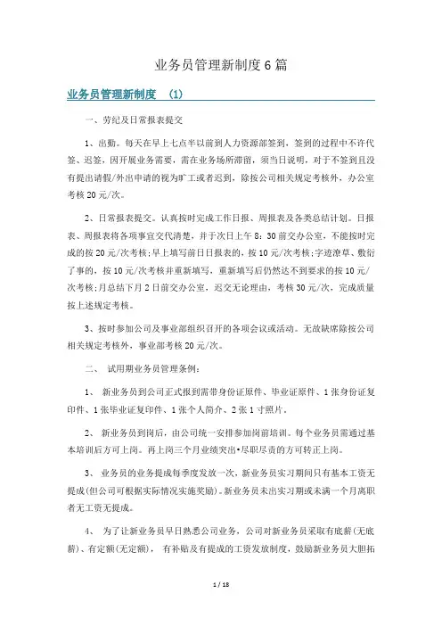 业务员管理新制度6篇