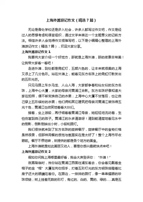 上海外滩游记作文（精选7篇）