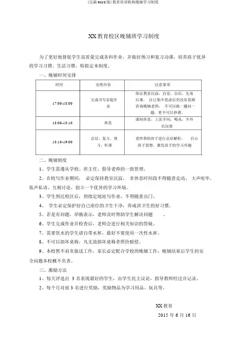 (完整word版)教育培训机构晚辅学习制度