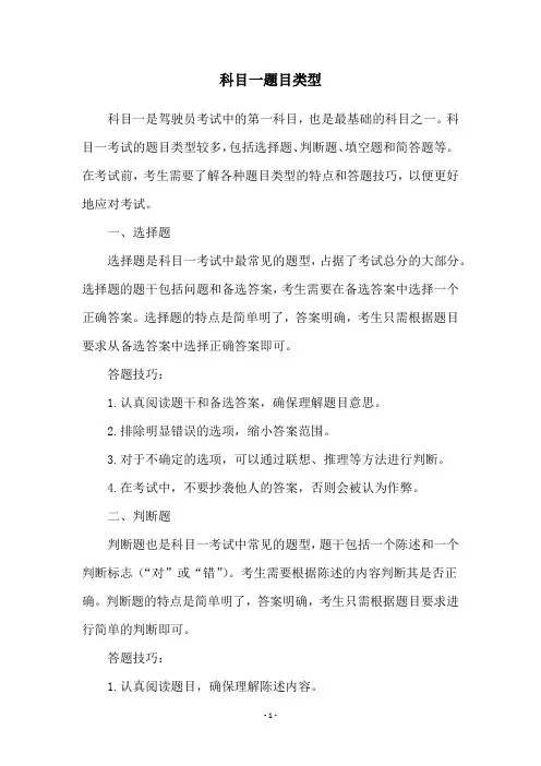 科目一题目类型