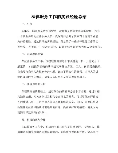 法律服务工作的实践经验总结