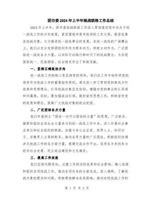 团市委2024年上半年统战联络工作总结