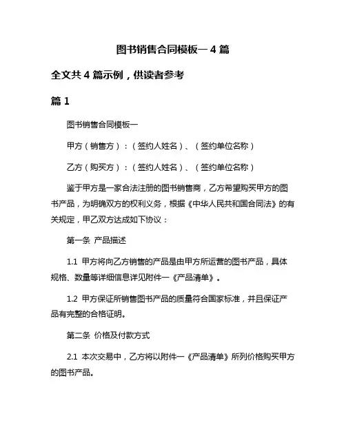 图书销售合同模板一4篇