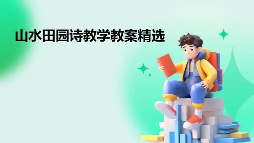 山水田园诗教学教案精选