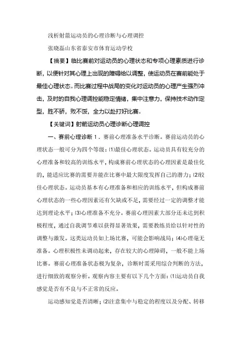 浅析射箭运动员的心理诊断与心理调控