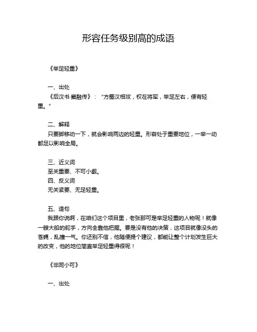 形容任务级别高的成语