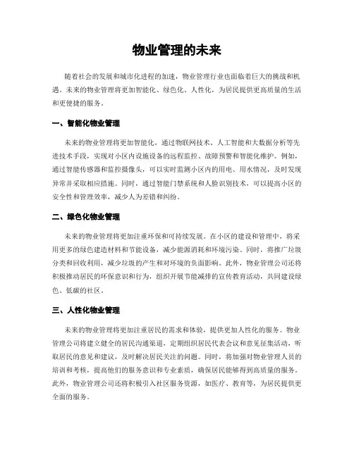物业管理的未来