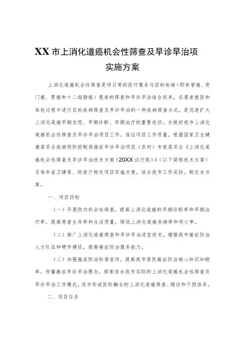 XX市上消化道癌机会性筛查及早诊早治项目实施方案