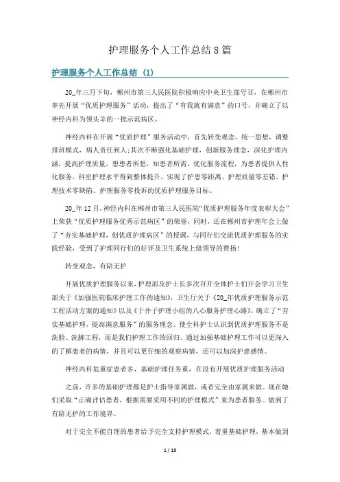 护理服务个人工作总结8篇