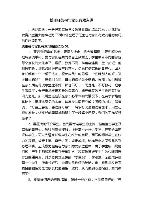 班主任如何与家长有效沟通
