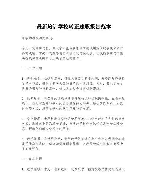最新培训学校转正述职报告范本