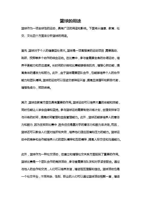 篮球的用途