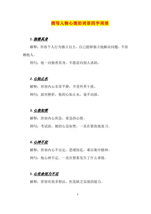 描写人物心理的词语四字词语