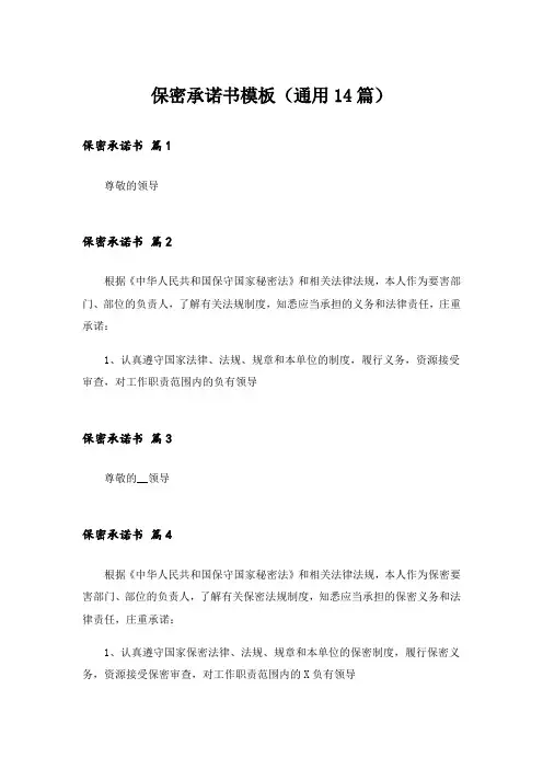 保密承诺书模板(通用14篇)