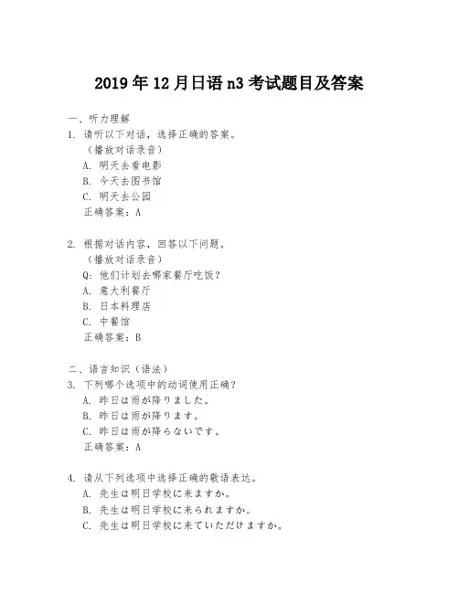 2019年12月日语n3考试题目及答案